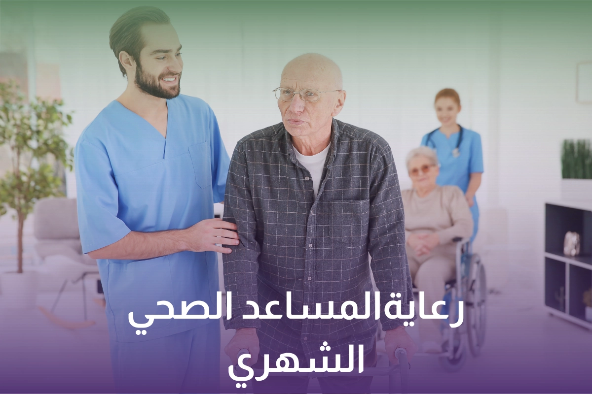 خدمة ورعاية المساعد الصحي الشهري في السعودية